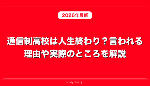 通信制高校は人生終わり？言われる理由や実際のところを解説！