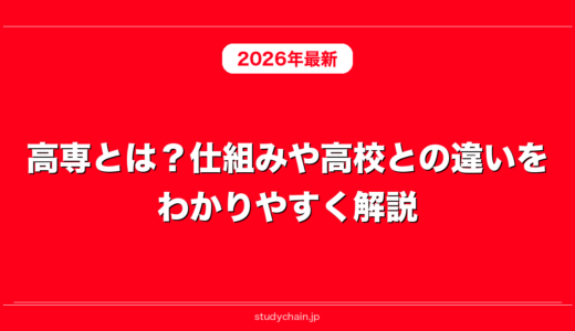 高専とは？仕組みや高校との違いをわかりやすく解説！